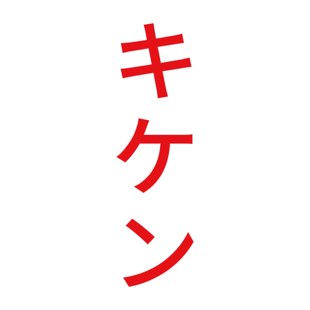 キケン 縦 8