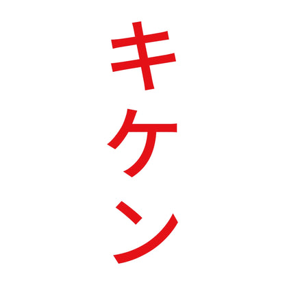 キケン 縦 8
