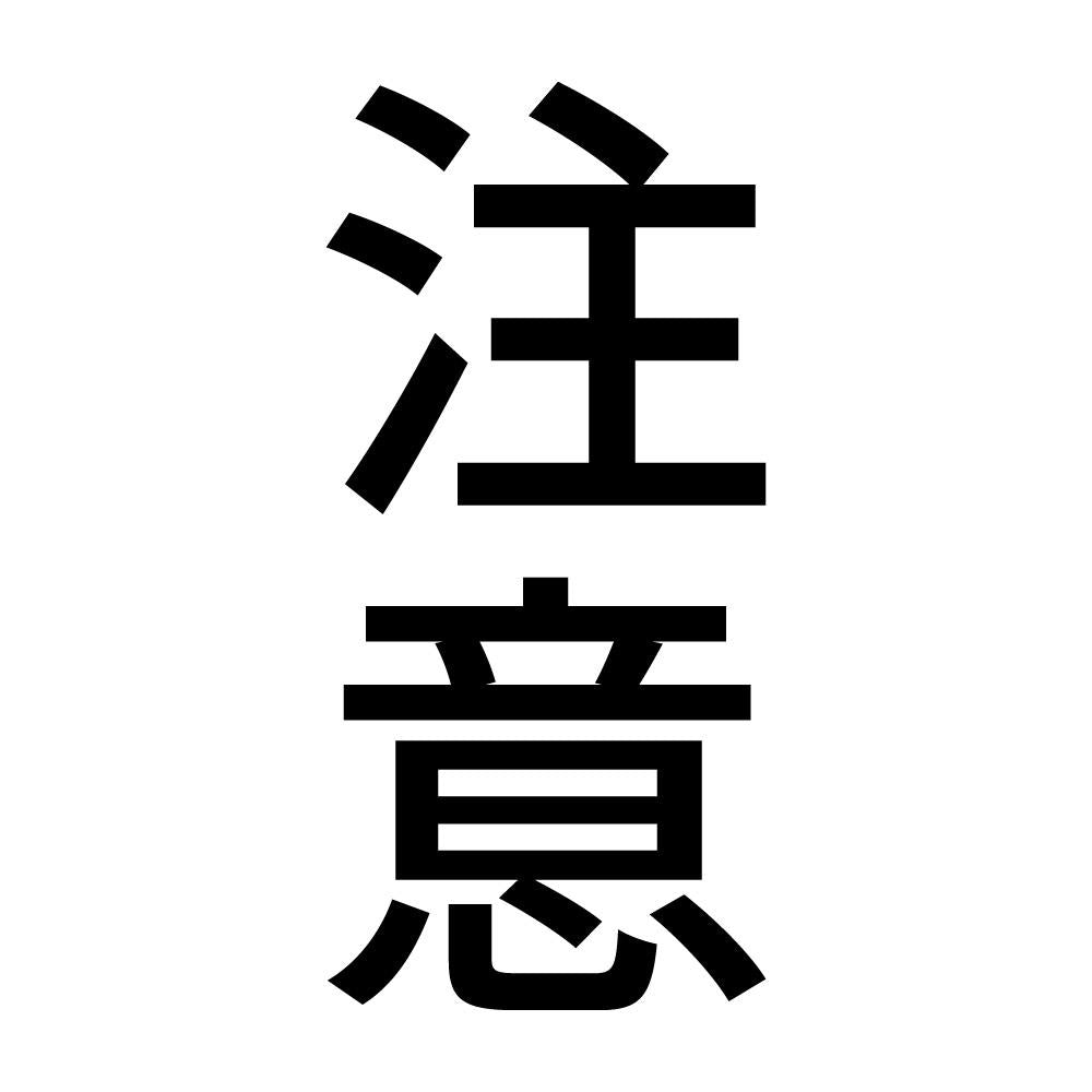 注意 縦