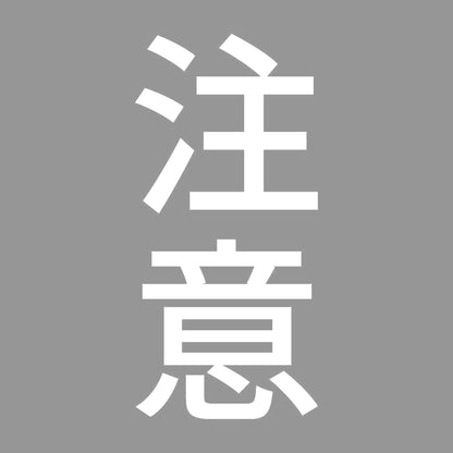 注意 縦 7