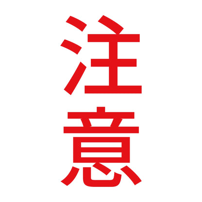 注意 縦 8