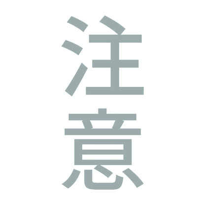 注意 縦 10