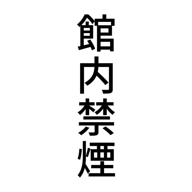 館内禁煙 縦