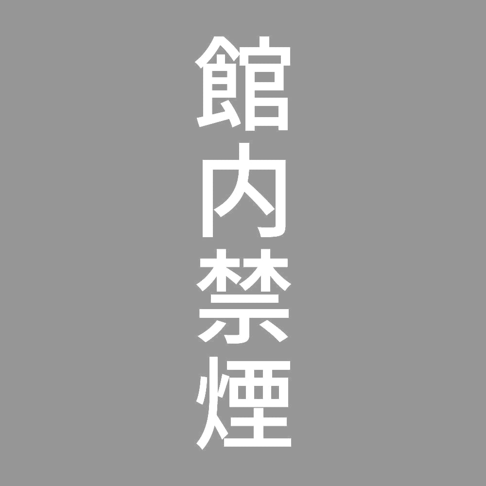 館内禁煙 縦 7