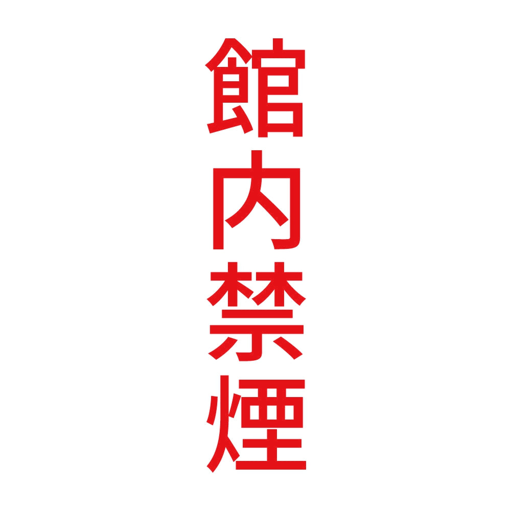 館内禁煙 縦 8