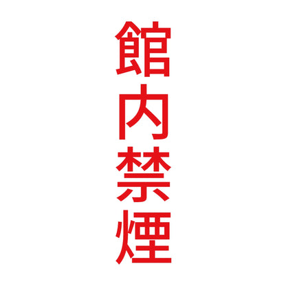 館内禁煙 縦 8