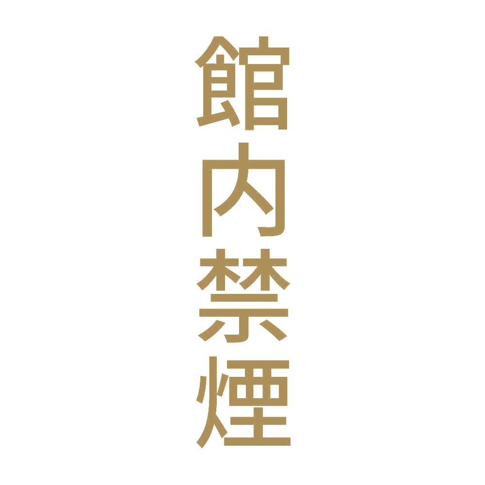 館内禁煙 縦 9