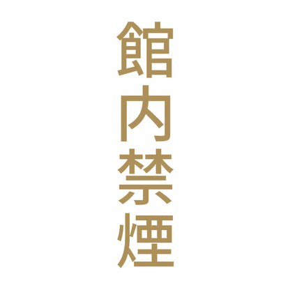 館内禁煙 縦 9
