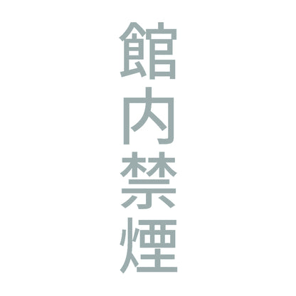 館内禁煙 縦 10