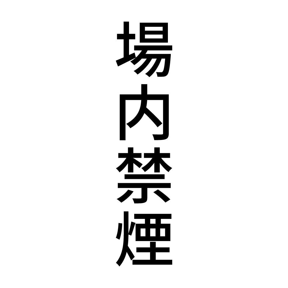 場内禁煙 縦