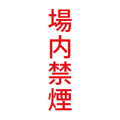 場内禁煙 縦 8