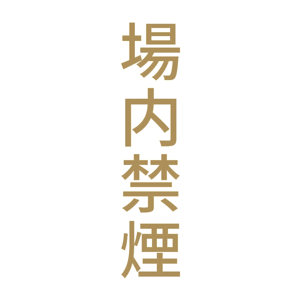 場内禁煙 縦 9