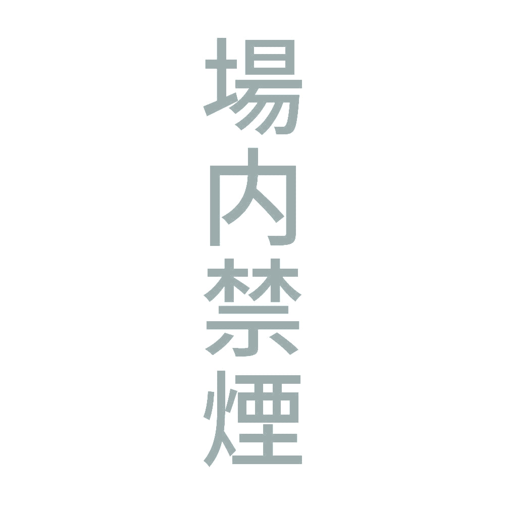 場内禁煙 縦 10