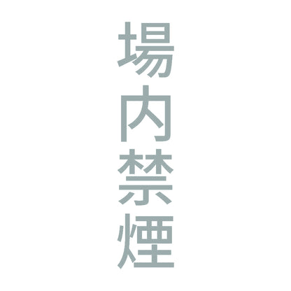 場内禁煙 縦 10