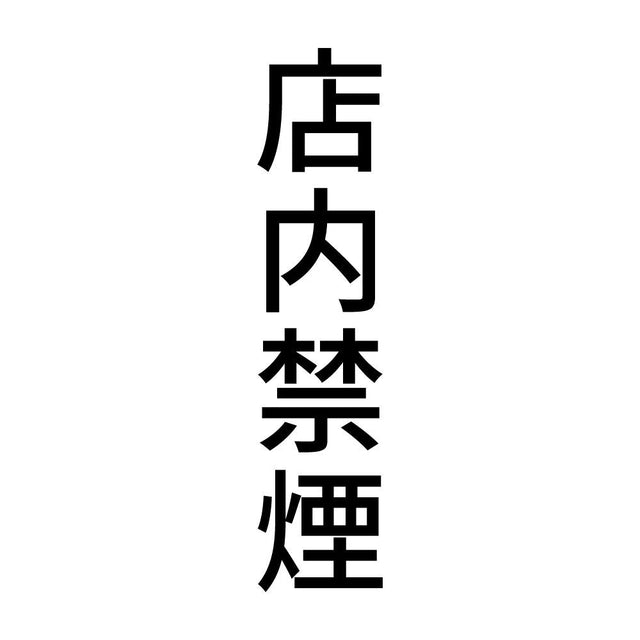 店内禁煙 縦