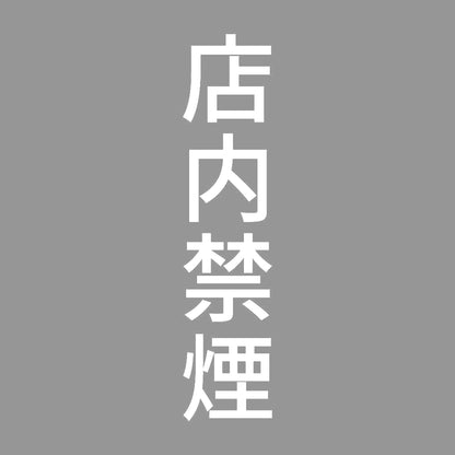 店内禁煙 縦 7