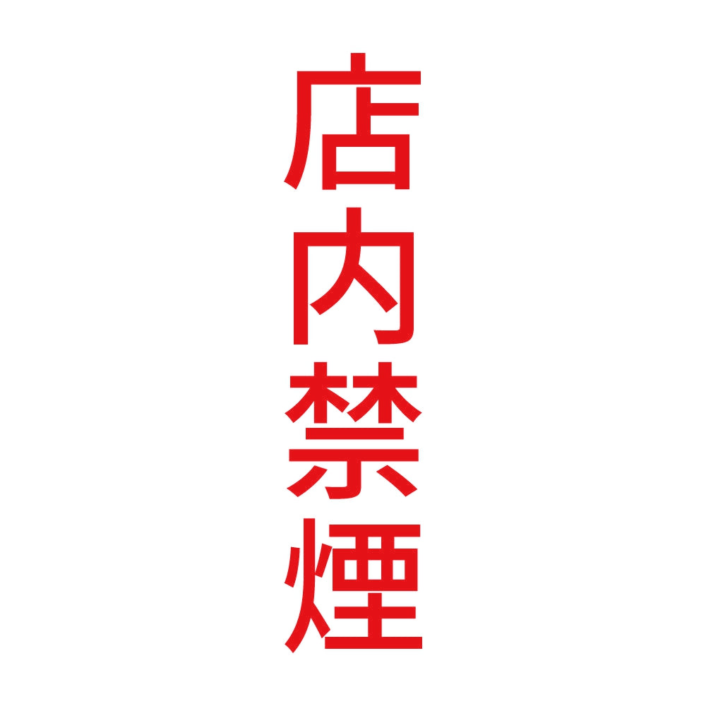 店内禁煙 縦 8