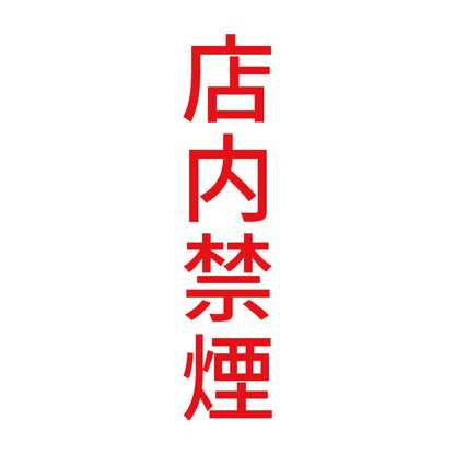 店内禁煙 縦 8