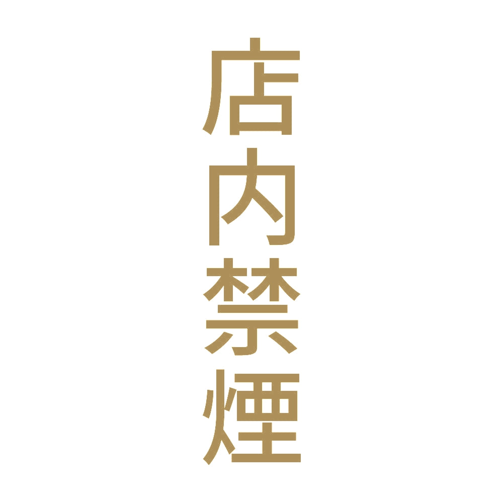 店内禁煙 縦 9