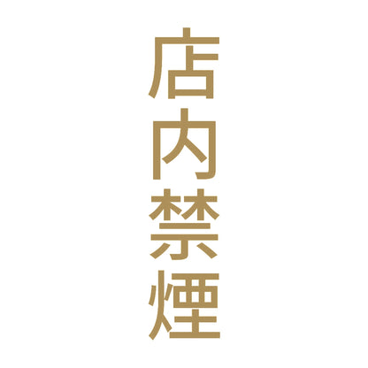 店内禁煙 縦 9