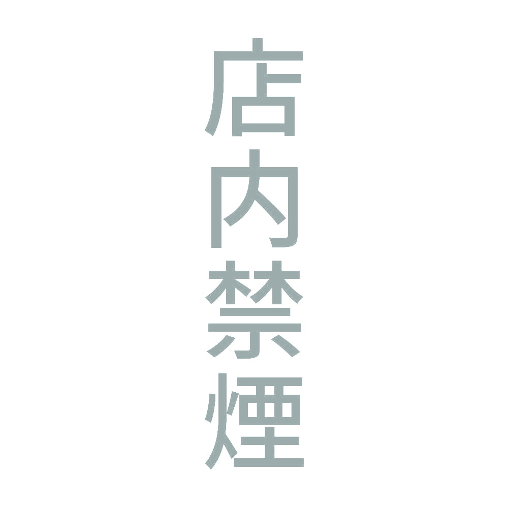 店内禁煙 縦 10