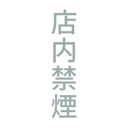 店内禁煙 縦 10