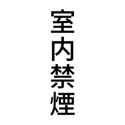 室内禁煙 縦