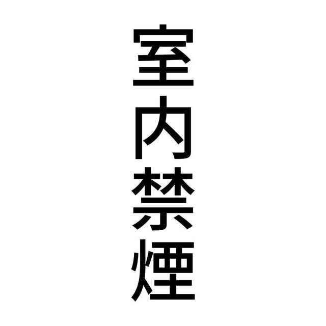 室内禁煙 縦