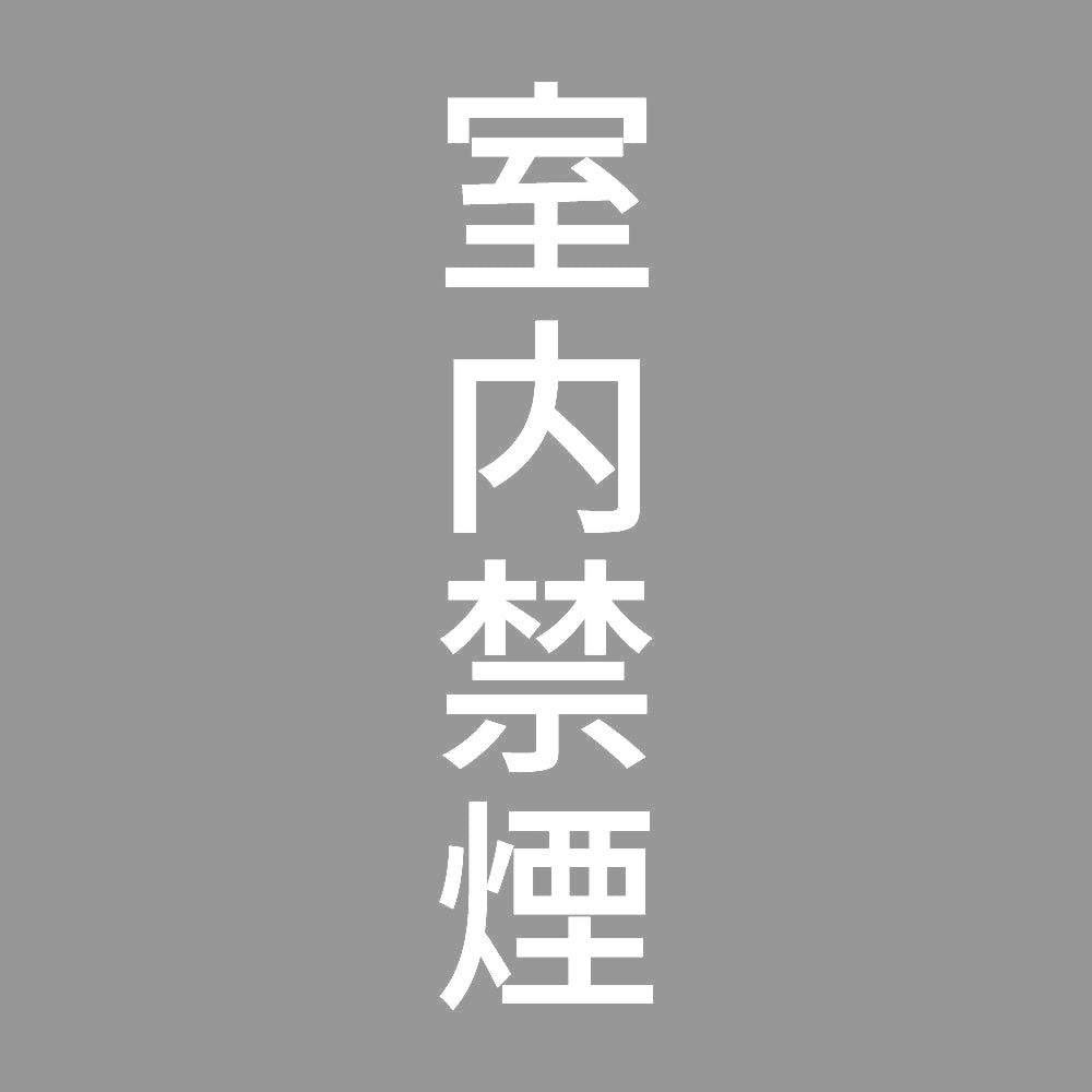 室内禁煙 縦 7