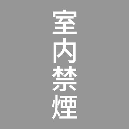 室内禁煙 縦 7