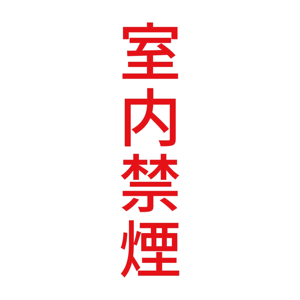 室内禁煙 縦 8