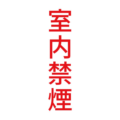 室内禁煙 縦 8