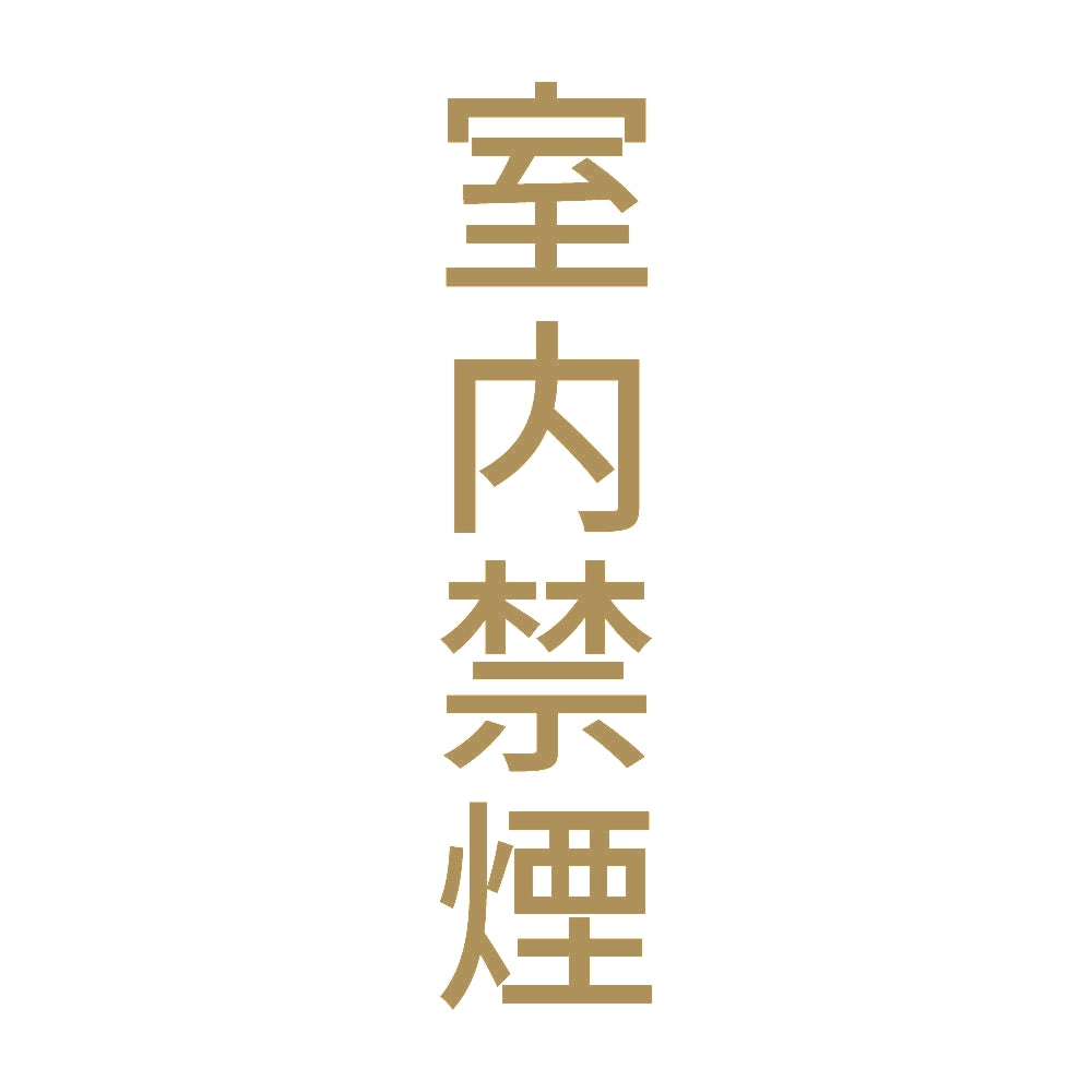 室内禁煙 縦 9