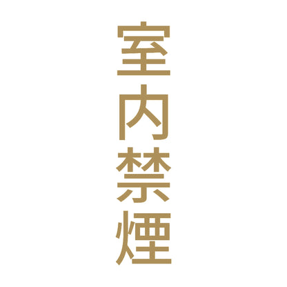 室内禁煙 縦 9
