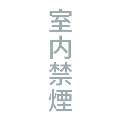 室内禁煙 縦 10