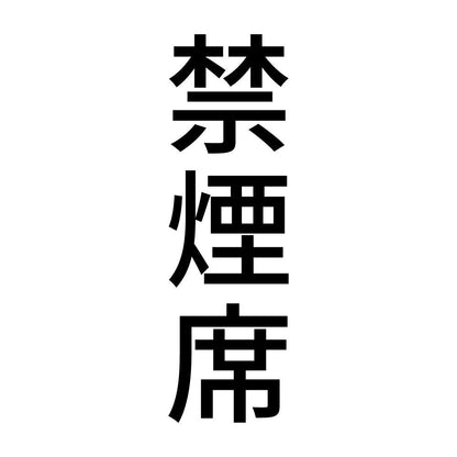 禁煙席 縦