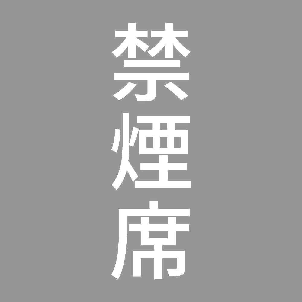禁煙席 縦 7