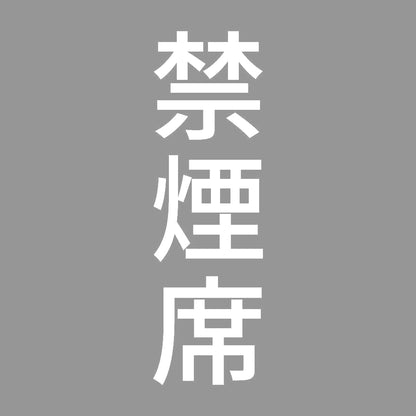 禁煙席 縦 7