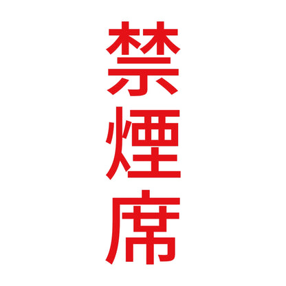 禁煙席 縦 8
