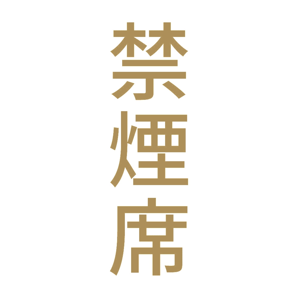 禁煙席 縦 9