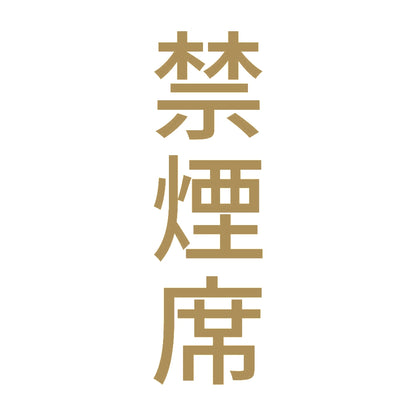 禁煙席 縦 9