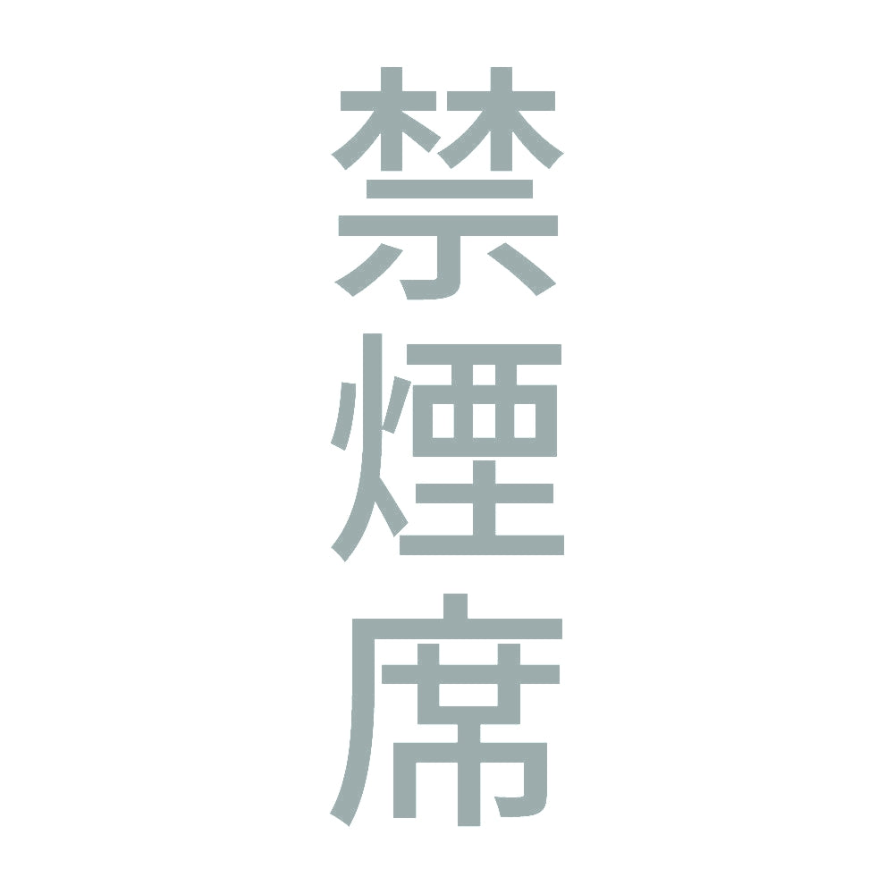 禁煙席 縦 10