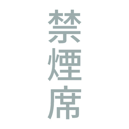 禁煙席 縦 10