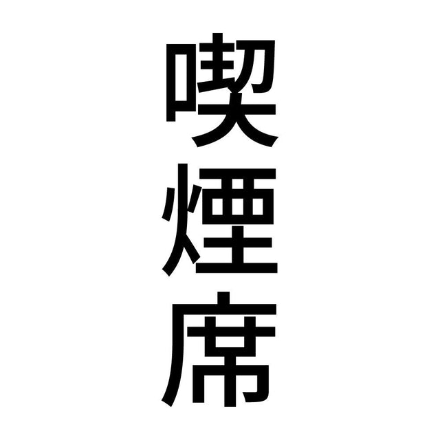 喫煙席 縦