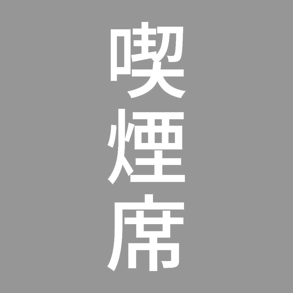 喫煙席 縦 7