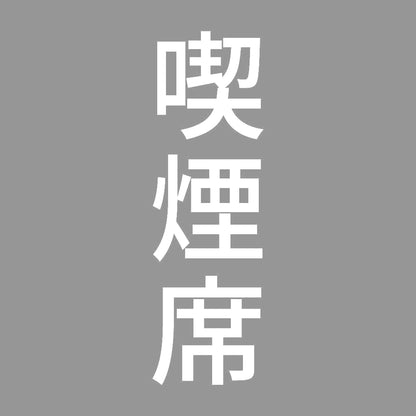 喫煙席 縦 7