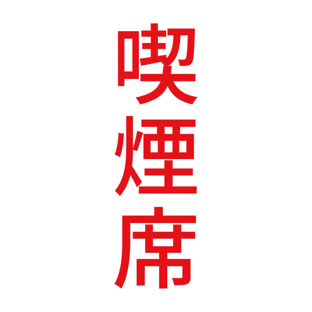 喫煙席 縦 8