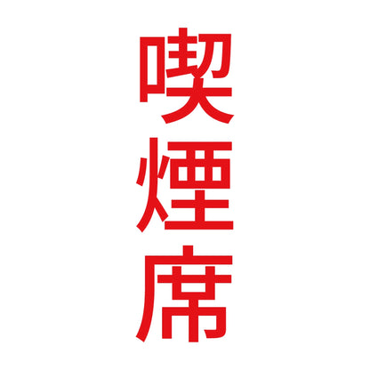 喫煙席 縦 8