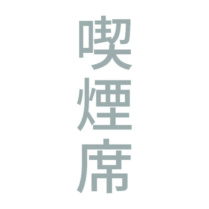 喫煙席 縦 10