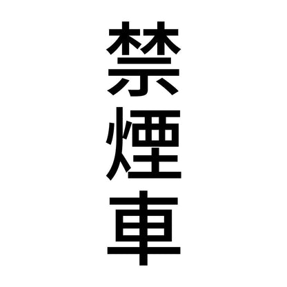 禁煙車 縦